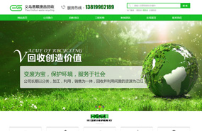 義烏網站建設,義烏做網站案例，義烏恩順廢品回收 響應式